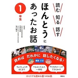 読む・知る・話す ほんとうにあったお話 1年生 [全集叢書]