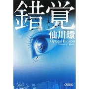 錯覚(朝日文庫) [文庫]