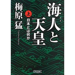 海人と天皇―日本とは何か〈上〉(朝日文庫) [文庫]