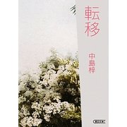 転移(朝日文庫) [文庫]