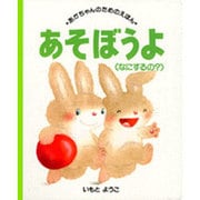 あそぼうよ〔なにするの?〕(あかちゃんのためのえほん〈24〉) [絵本]