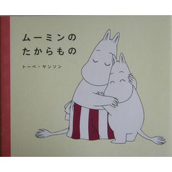 ムーミンのたからもの [絵本]