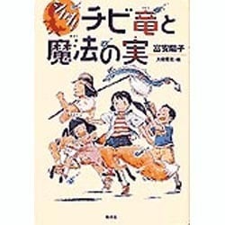 ヨドバシ.com - シノダ!チビ竜と魔法の実 [全集叢書] 通販【全品無料配達】