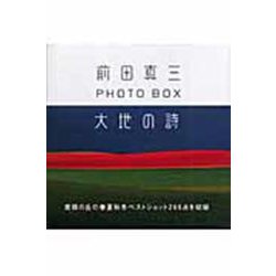 大地の詩―前田真三PHOTO BOX [単行本]