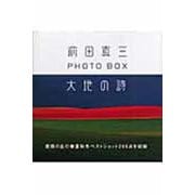 大地の詩―前田真三PHOTO BOX [単行本]