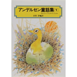 アンデルセン童話集 1（偕成社文庫 3063） [全集叢書]