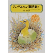 アンデルセン童話集 1（偕成社文庫 3063） [全集叢書]