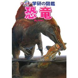 ヨドバシ.com - 恐竜(ジュニア学研の図鑑) [図鑑] 通販【全品無料配達】