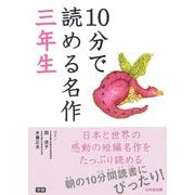 10分で読める名作 三年生 [全集叢書]