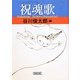 祝魂歌(朝日文庫) [文庫]