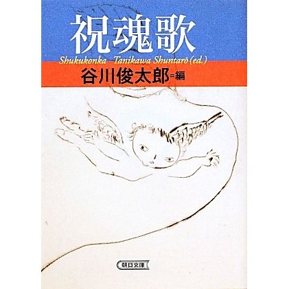 祝魂歌(朝日文庫) [文庫]