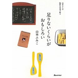 足りないくらいがおもしろい―山本さんの愉快な家事手帖〈4〉(ORANGEPAGEBOOKS) [単行本]