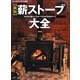 薪ストーブ大全―"炎のある暮らし"のすべてがわかる完全ガイド 新版 (夢丸ログハウス選書) [全集叢書]