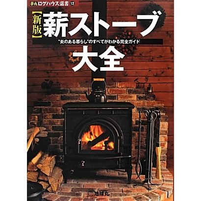 薪ストーブ大全―"炎のある暮らし"のすべてがわかる完全ガイド 新版 (夢丸ログハウス選書) [全集叢書]
