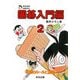 棋苑囲碁漫画読本 囲碁入門編〈2〉死活のルールと基礎 [全集叢書]
