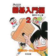 棋苑囲碁漫画読本 囲碁入門編〈2〉死活のルールと基礎 [全集叢書]
