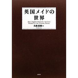 英国メイドの世界 [単行本]
