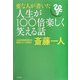 変な人が書いた人生が100倍楽しく笑える話 [単行本]