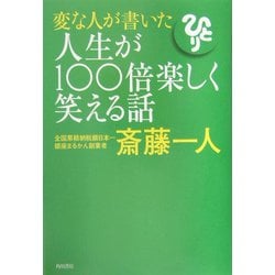 変な人が書いた人生が100倍楽しく笑える話 [単行本]
