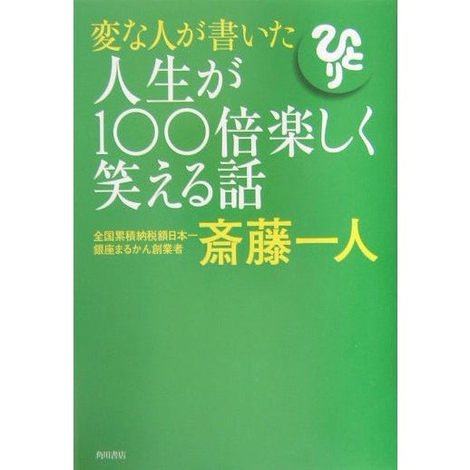 変な人が書いた人生が100倍楽しく笑える話 [単行本]