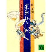 米朝ばなし－上方落語地図(講談社文庫) [文庫]
