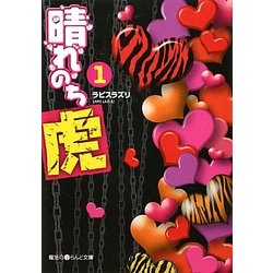 晴れのち虎〈1〉(魔法のiらんど文庫) [文庫]
