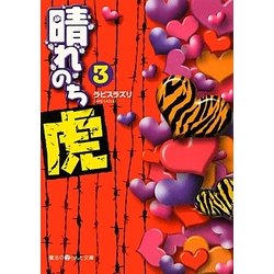 晴れのち虎〈3〉(魔法のiらんど文庫) [文庫]