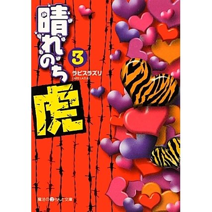 晴れのち虎〈3〉(魔法のiらんど文庫) [文庫]