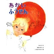 あかいふうせん [絵本]