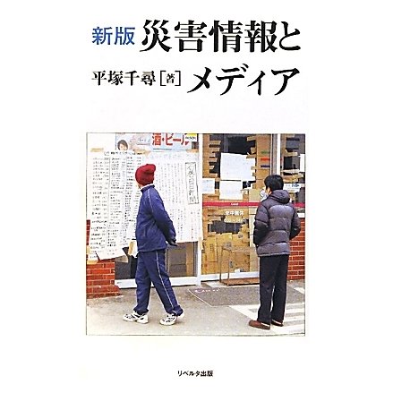 災害情報とメディア 新版 [単行本]