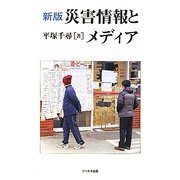 災害情報とメディア 新版 [単行本]