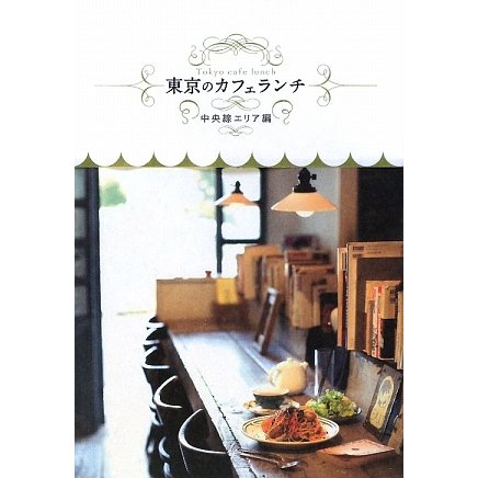 東京のカフェランチ 中央線エリア編 [単行本]