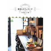 東京のカフェランチ 中央線エリア編 [単行本]