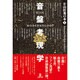 音盤考現学（片山杜秀の本 1） [単行本]