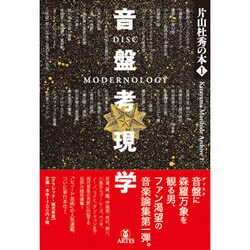 音盤考現学（片山杜秀の本 1） [単行本]