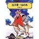 杜子春,くもの糸（偕成社文庫 3065） [全集叢書]
