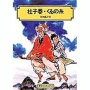 杜子春,くもの糸（偕成社文庫 3065） [全集叢書]