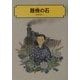 路傍の石(偕成社文庫) [全集叢書]