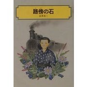 路傍の石(偕成社文庫) [全集叢書]