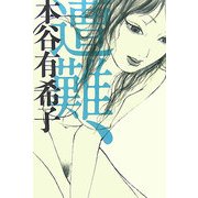 遭難、 [単行本]