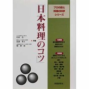 日本料理のコツ(プロの技と料理の科学シリーズ) [全集叢書]