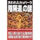 失われたカッバーラ「陰陽道」の謎(ムー・スーパー・ミステリー・ブックス) [新書]