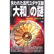 失われた古代ユダヤ王朝「大和」の謎(ムー・スーパーミステリー・ブックス) [新書]