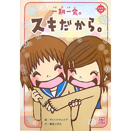 一期一会 スキだから。 [単行本]