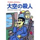 大空の殺人－完訳版（偕成社文庫 3198） [全集叢書]