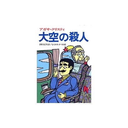 大空の殺人－完訳版（偕成社文庫 3198） [全集叢書]
