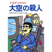 大空の殺人－完訳版（偕成社文庫 3198） [全集叢書]