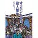 オリエント急行殺人事件(偕成社文庫〈3204〉) [全集叢書]