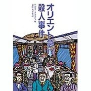オリエント急行殺人事件(偕成社文庫〈3204〉) [全集叢書]