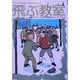飛ぶ教室(偕成社文庫) [全集叢書]